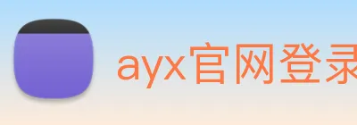 ayx官网登录 logo
